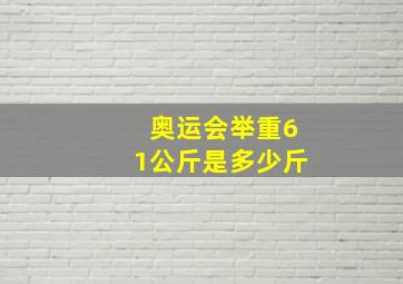 奥运会举重61公斤是多少斤