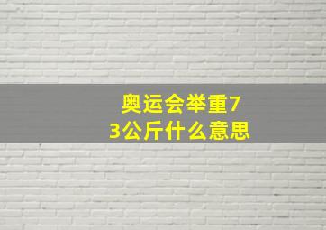 奥运会举重73公斤什么意思