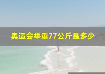 奥运会举重77公斤是多少