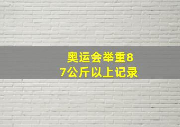 奥运会举重87公斤以上记录