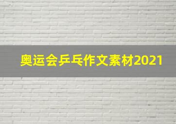 奥运会乒乓作文素材2021