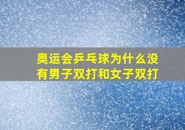 奥运会乒乓球为什么没有男子双打和女子双打