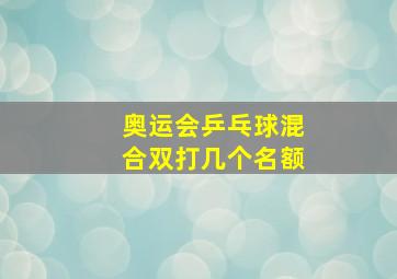 奥运会乒乓球混合双打几个名额