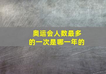 奥运会人数最多的一次是哪一年的