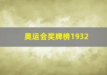 奥运会奖牌榜1932