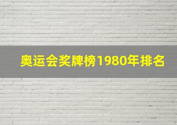 奥运会奖牌榜1980年排名