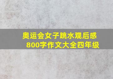 奥运会女子跳水观后感800字作文大全四年级