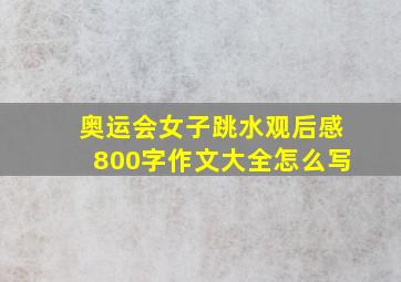 奥运会女子跳水观后感800字作文大全怎么写