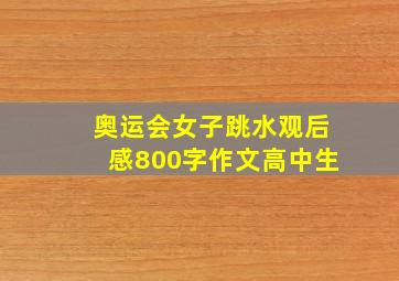 奥运会女子跳水观后感800字作文高中生