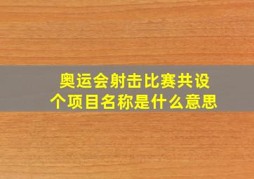 奥运会射击比赛共设个项目名称是什么意思