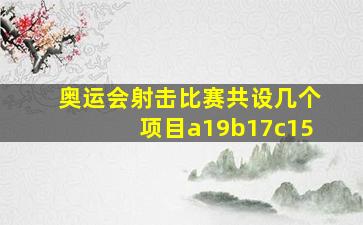 奥运会射击比赛共设几个项目a19b17c15