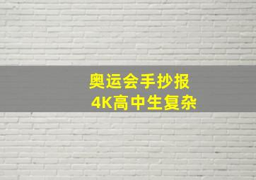 奥运会手抄报4K高中生复杂