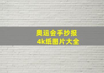 奥运会手抄报4k纸图片大全