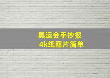 奥运会手抄报4k纸图片简单