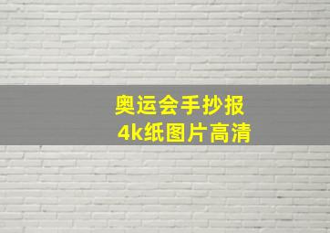 奥运会手抄报4k纸图片高清