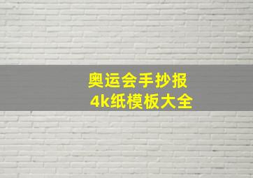 奥运会手抄报4k纸模板大全