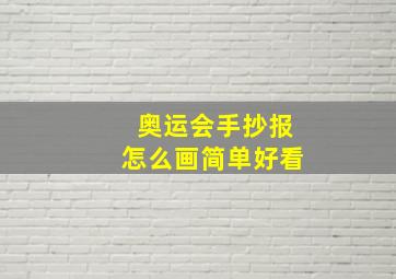 奥运会手抄报怎么画简单好看