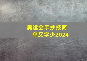 奥运会手抄报简单又字少2024