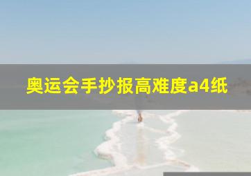 奥运会手抄报高难度a4纸