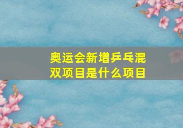 奥运会新增乒乓混双项目是什么项目