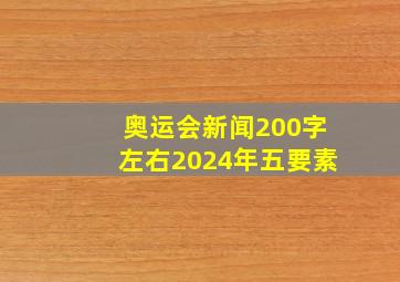 奥运会新闻200字左右2024年五要素