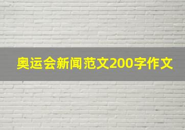 奥运会新闻范文200字作文