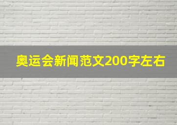 奥运会新闻范文200字左右