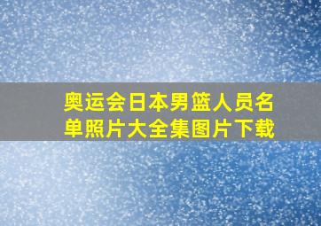 奥运会日本男篮人员名单照片大全集图片下载