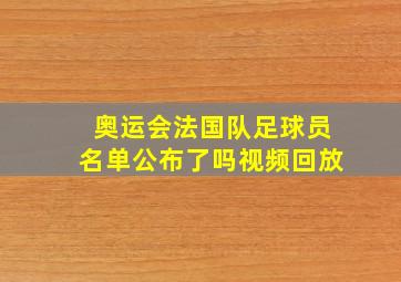 奥运会法国队足球员名单公布了吗视频回放