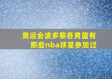 奥运会波多黎各男篮有那些nba球星参加过