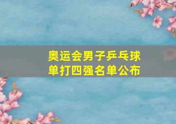 奥运会男子乒乓球单打四强名单公布