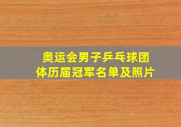 奥运会男子乒乓球团体历届冠军名单及照片