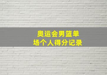 奥运会男篮单场个人得分记录