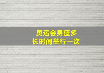 奥运会男篮多长时间举行一次