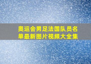 奥运会男足法国队员名单最新图片视频大全集