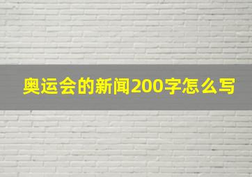 奥运会的新闻200字怎么写