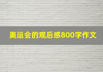 奥运会的观后感800字作文