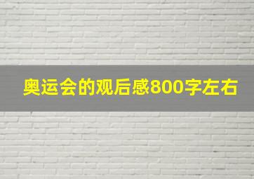 奥运会的观后感800字左右