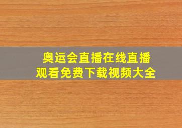 奥运会直播在线直播观看免费下载视频大全