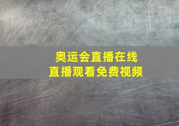 奥运会直播在线直播观看免费视频