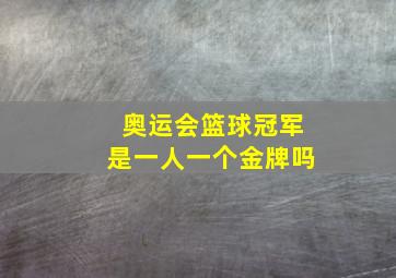 奥运会篮球冠军是一人一个金牌吗