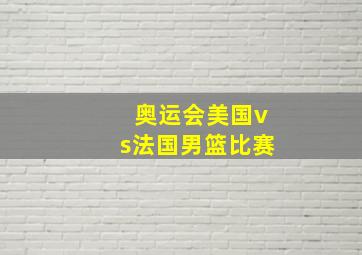 奥运会美国vs法国男篮比赛