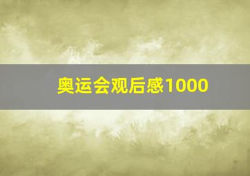 奥运会观后感1000