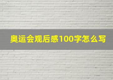 奥运会观后感100字怎么写