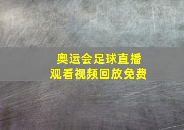 奥运会足球直播观看视频回放免费