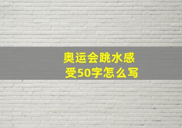 奥运会跳水感受50字怎么写