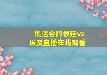 奥运会阿根廷vs埃及直播在线观看