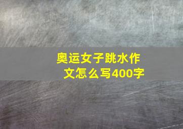 奥运女子跳水作文怎么写400字