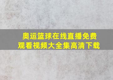 奥运篮球在线直播免费观看视频大全集高清下载