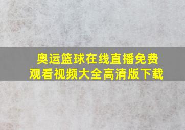 奥运篮球在线直播免费观看视频大全高清版下载